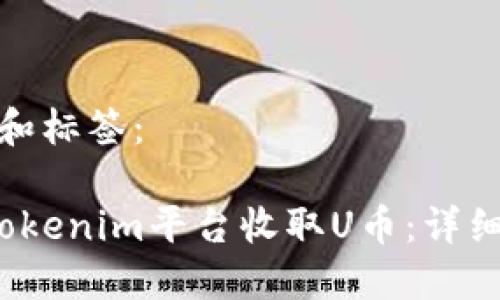 思考的标题和标签：

 如何通过Tokenim平台收取U币：详细指南与技巧