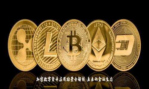 加密数字货币应用场景全解析:未来的金融生态