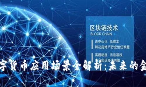 加密数字货币应用场景全解析:未来的金融生态