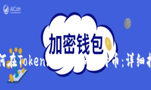 如何在Tokenim上添加比特币：详细指南