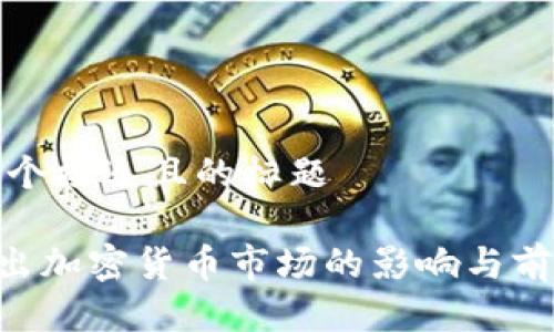 思考一个接近且的标题
AC退出加密货币市场的影响与前景分析