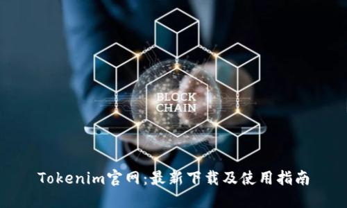 Tokenim官网：最新下载及使用指南