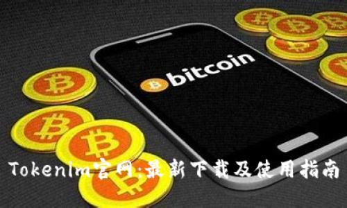 Tokenim官网：最新下载及使用指南