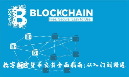 数字加密货币交易全面指南:从入门到精通