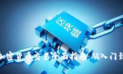 数字加密货币交易全面指南:从入门到精通