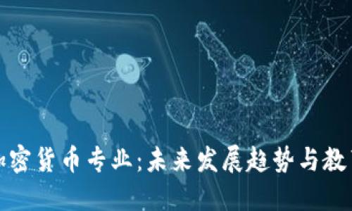 英国加密货币专业:未来发展趋势与教育选择