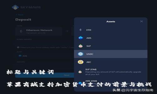 标题与关键词
苹果商城支持加密货币支付的前景与挑战