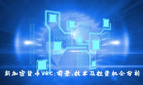 新加密货币VRC:前景、技术及投资机会分析