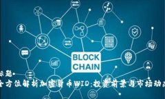 标题 全方位解析加密货币WID:投资前景与市场动