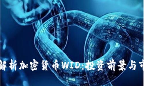 标题
全方位解析加密货币WID:投资前景与市场动态
