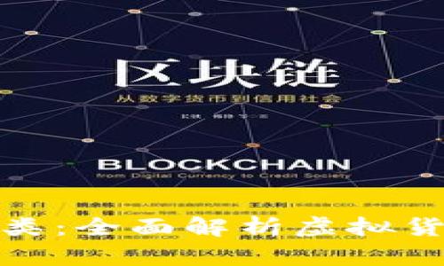 数字加密货币分类:全面解析虚拟货币的种类与特性