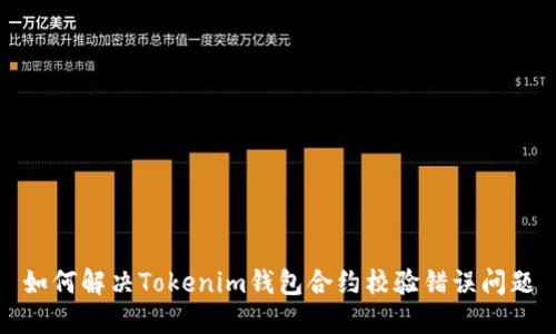 如何解决Tokenim钱包合约校验错误问题