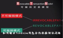 如何解决Tokenim钱包合约校验错误问题