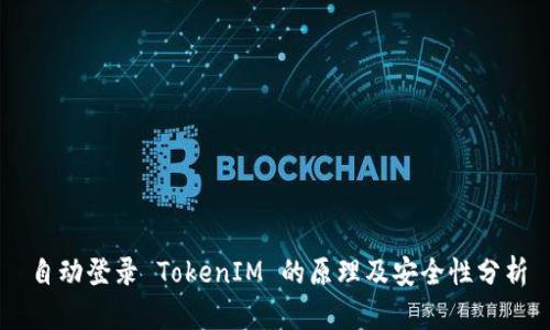 自动登录 TokenIM 的原理及安全性分析