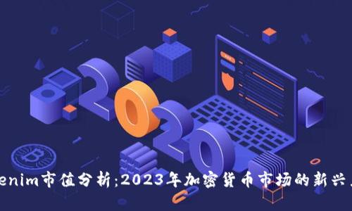 Tokenim市值分析：2023年加密货币市场的新兴力量