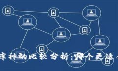 Tokenim和库神的比较分析:哪个更适合你的需求?