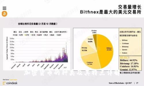 加密货币的种类及其特点详解