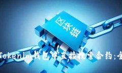 如何在Tokenim钱包中直接搜索合约：全面指南