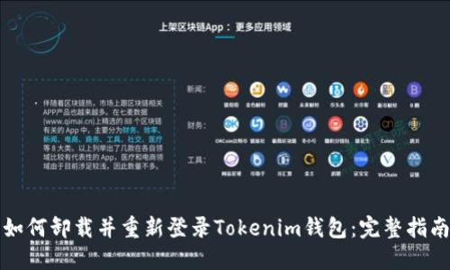 如何卸载并重新登录Tokenim钱包：完整指南