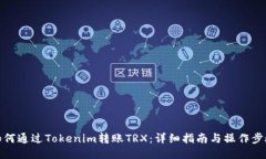 如何通过Tokenim转账TRX：详细指南与操作步骤