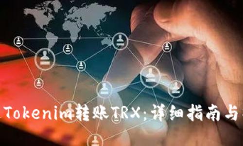 如何通过Tokenim转账TRX：详细指南与操作步骤