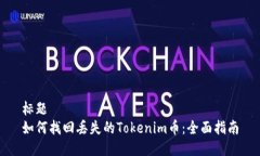 标题如何找回丢失的Tokenim币：全面指南