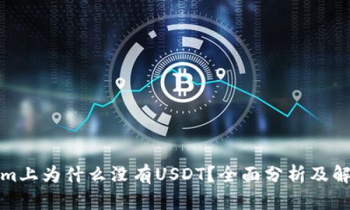 Tokenim上为什么没有USDT？全面分析及解决方案