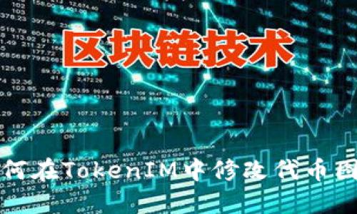 如何在TokenIM中修改代币图标