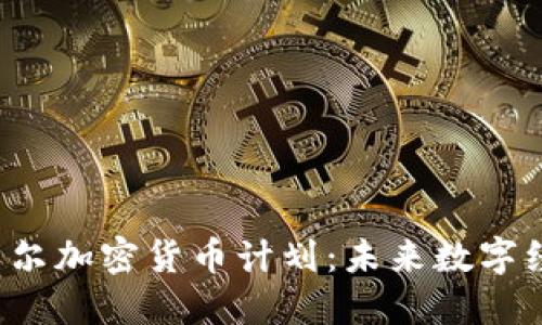 2023年首尔加密货币计划：未来数字经济的指引