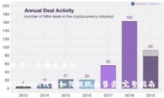 思考一个接近且的Tokenim钱包如何提现和售卖：完