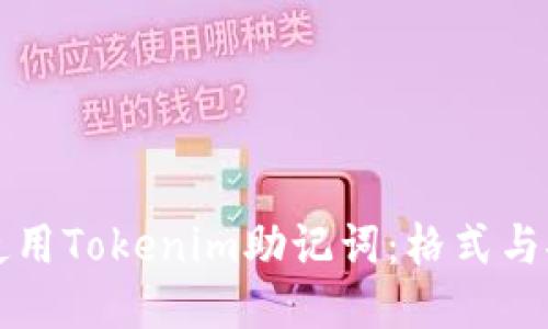 如何正确使用Tokenim助记词：格式与安全性指南