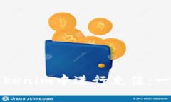 如何在Tokenim中进行充值：一步步指南