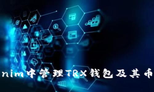 如何在Tokenim中管理TRX钱包及其币种投资策略