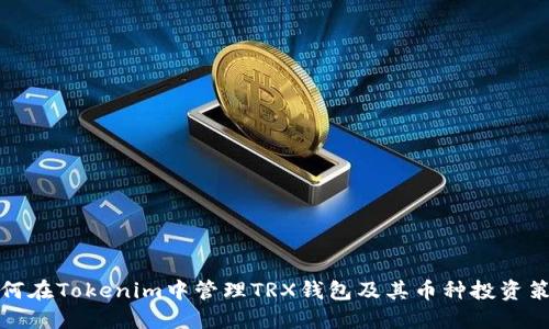 如何在Tokenim中管理TRX钱包及其币种投资策略