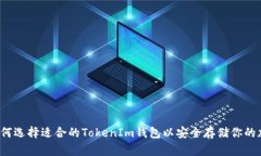 标题:如何选择适合的TokenIm钱包以安全存储你的加