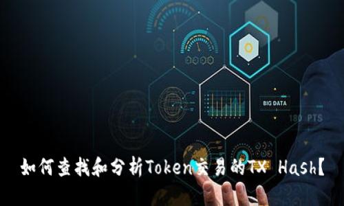 如何查找和分析Token交易的TX Hash？