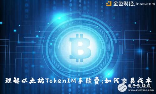 理解以太坊TokenIM手续费：如何交易成本