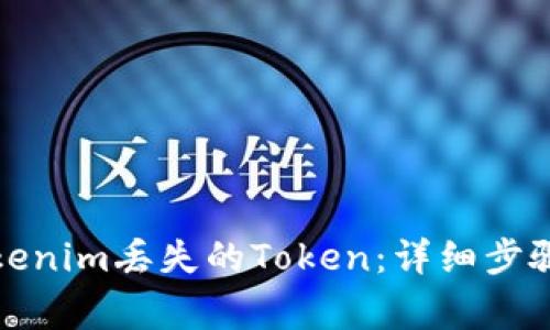 如何找回Tokenim丢失的Token：详细步骤与注意事项