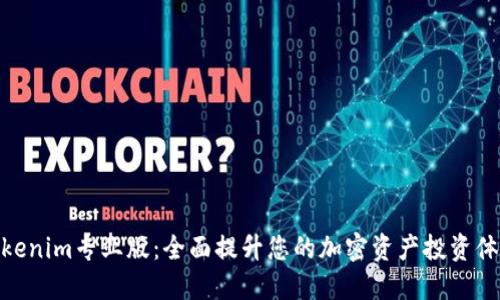 Tokenim专业版：全面提升您的加密资产投资体验