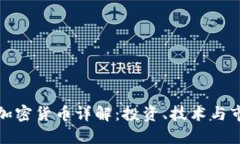 哥伦布加密货币详解:投资、技术与市场动向