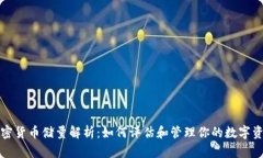 加密货币储量解析:如何评估和管理你的数字资