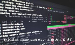 如何通过Tokenim将USDT兑换为人民币？