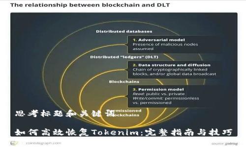 思考标题和关键词

如何高效恢复Tokenim：完整指南与技巧