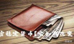 什么是加密稳定货币?它如何改变金融生态?