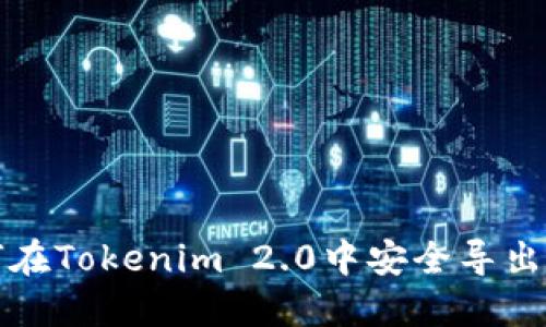 如何在Tokenim 2.0中安全导出私钥