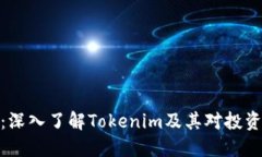 风险测评：深入了解Tokenim及其对投资者的影响