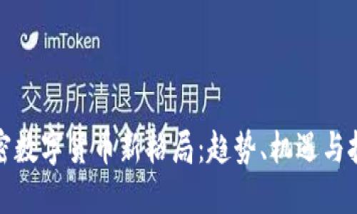 加密数字货币新格局：趋势、机遇与挑战