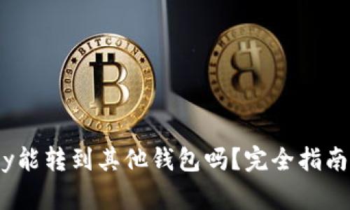 Tokenim钱包Key能转到其他钱包吗？完全指南与常见问题解答