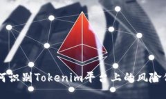 如何识别Tokenim平台上的风险代币