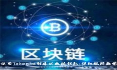 如何使用Tokenim创建以太坊钱包：详细视频教学指